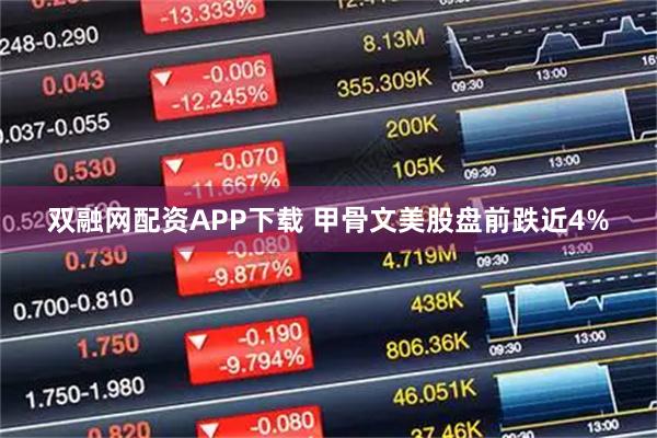 双融网配资APP下载 甲骨文美股盘前跌近4%